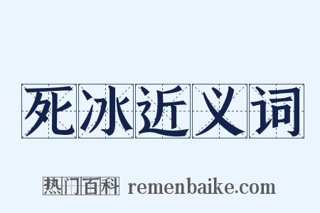 死冰近义词是什么意思的图片